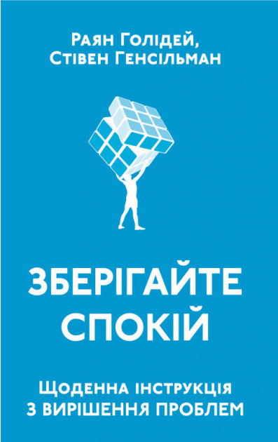 Книга "Голідей Р.,Генсільман С. Зберігайте спокій.Щоденна інструкція з вирішення проблем" (у) (2795)