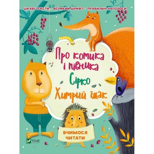 Книга "Вчимося читати. Про котика і півника. Сірко. Хитрий їжак" (у) (2309)