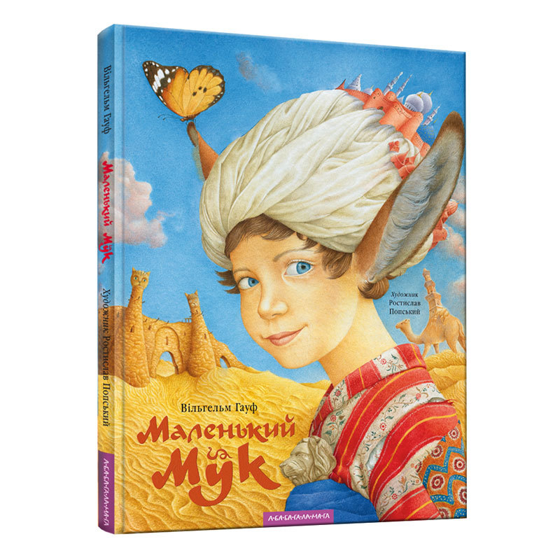 Книга "Гауф В. Маленький Мук" (у)