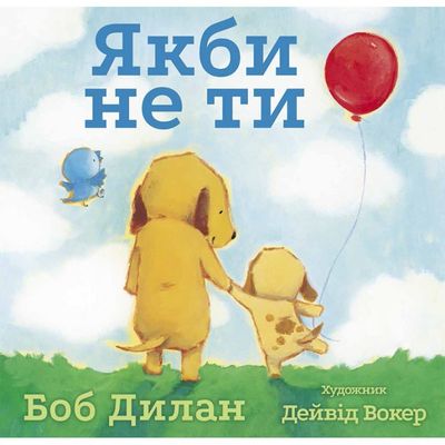 Книга "Если бы не ты" Б. Дилан (у)
