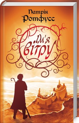 Книга "Ротфусс П. Ім`я вітру" (у) (3079)