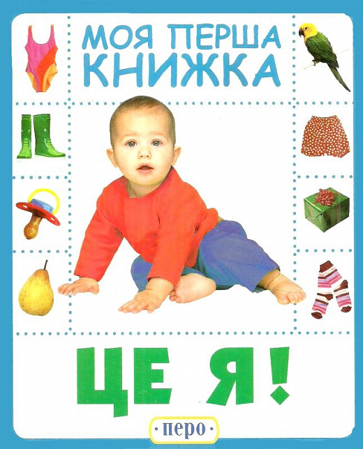 Книга "Це я. Моя перша книжка" (у), 120094 (8829)