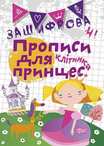 Прописи. "Нестандартные прописи. Зашифрованные прописи для принцесс. Клеточка"(у), 05124