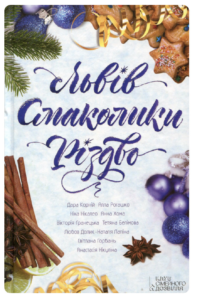 Книга "Никалео Ника. и др. Львов. Смаколики. Рождество" (у) (5504)