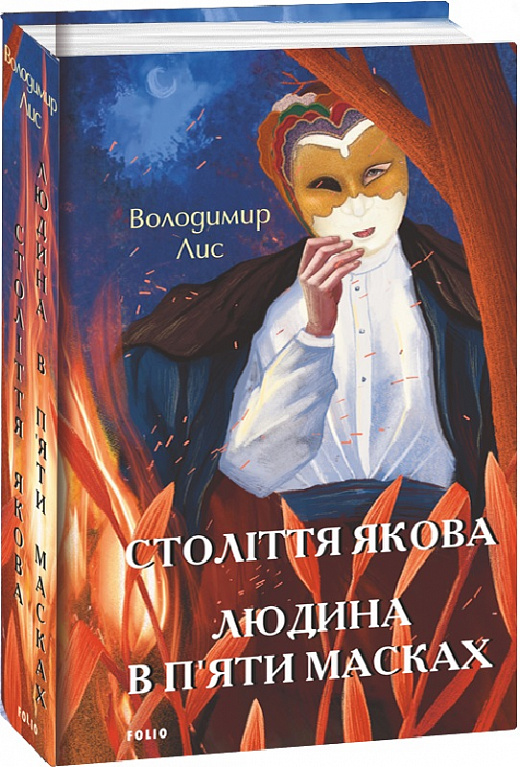 Книга "Лис В. Століття Якова. Людина в п’яти масках" (у) (1626)