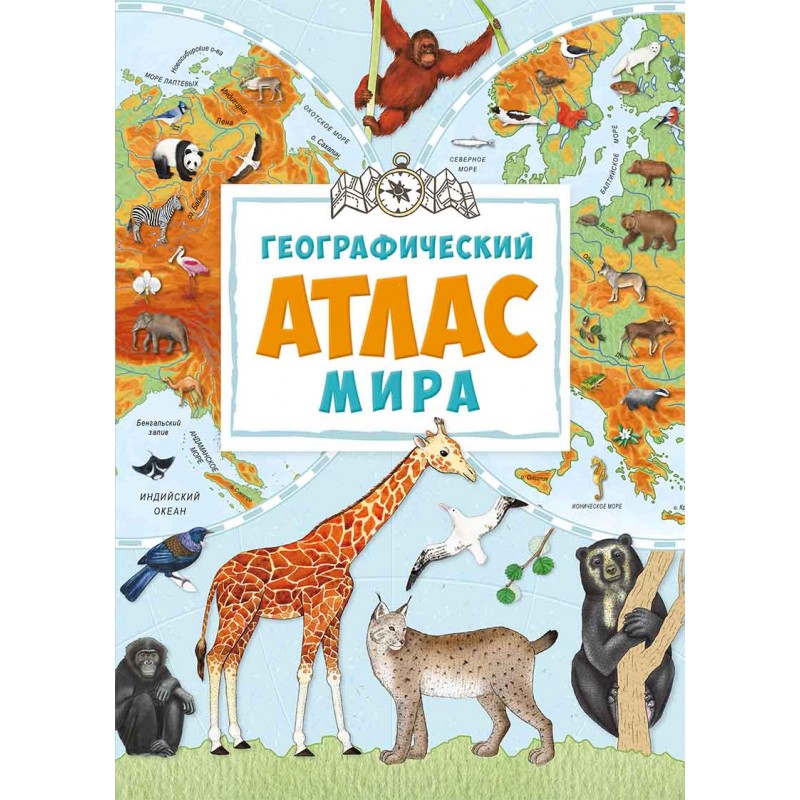 Книга "Жученко М. Географічний атлас світу" (р) (4397)