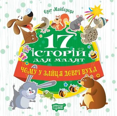 Книга "17 історій Чому у зайця довгі вуха" (у), 04184 1