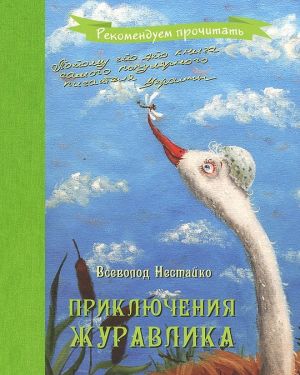 Книга "Нестайко В. Пригоди журавлика" (р) (3682) 2