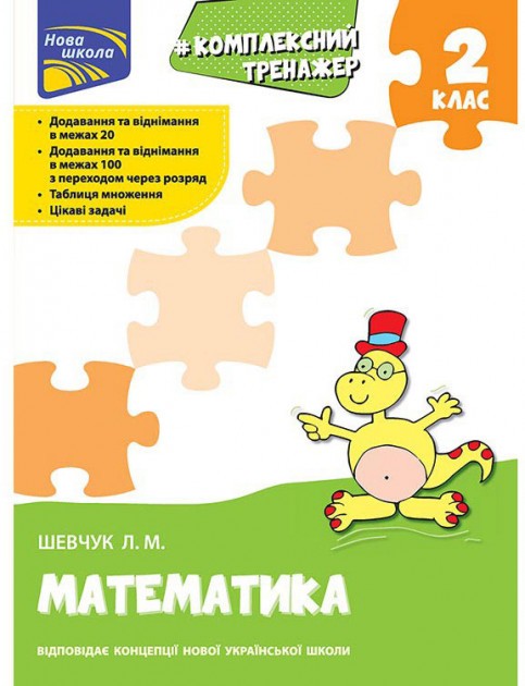Прописи "Комплексний тренажер. Математика. 2 клас" За новою програмою (у) (0674)