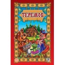 Книга "Суперрозкладайка-казка (нова): Теремок" (у) (3983) 1
