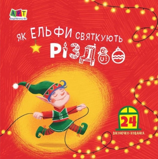 Книга "Як ельфи святкують Різдво" (у) (3245)