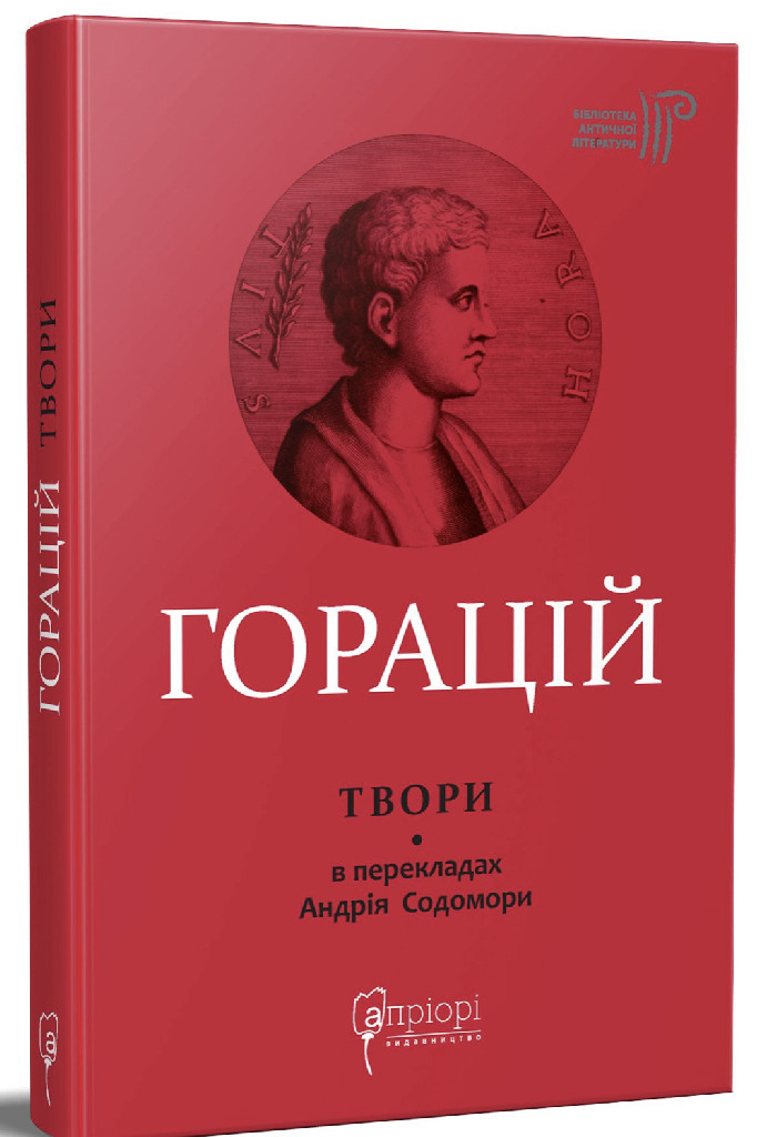 Книга "Горацій К. Ф. Оди. Еподи. Сатири. Послання" (у) (8922)