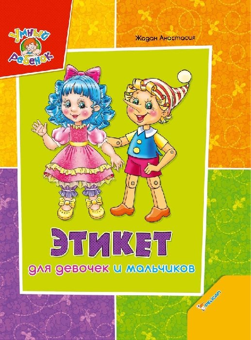 Книга "Жадан А. Етикет для дівчаток і хлопчиків" (р) (4134)