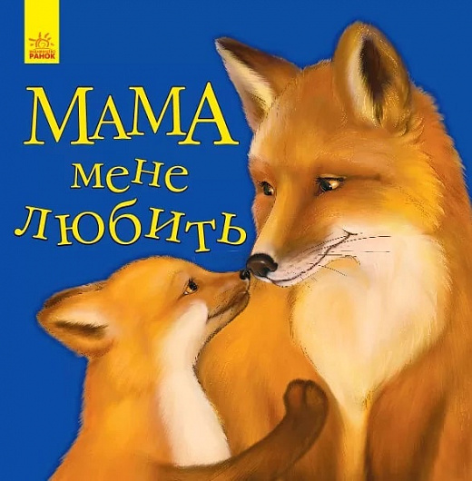 Книга "Любимому малышу. Каспарова Ю. Мама меня любит" (у) (5609)