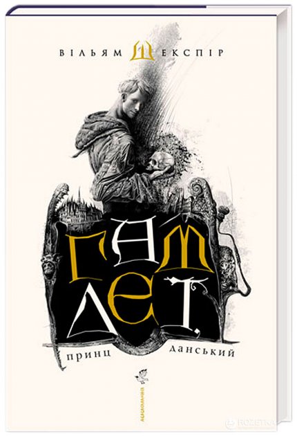 Книга "Шекспір В. Гамлет, принц данський" (у) (7795)