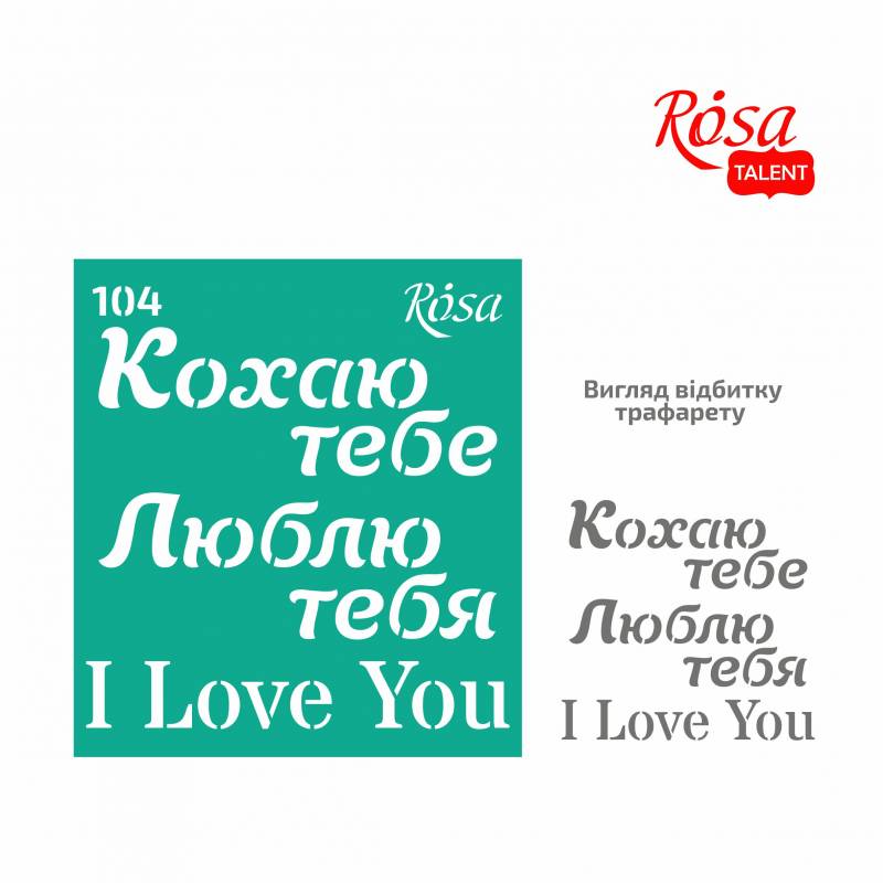 Трафарет самоклеючий 9*10 см №104 Rosa Talent