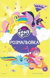 Розмальовка-плакат "Мій маленький поні" (у) (6771) 3