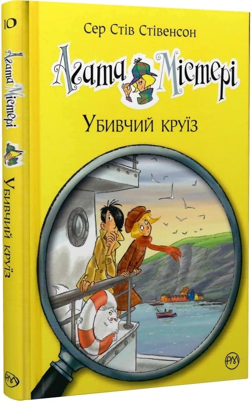 Книга "Стівенсон С. С. Агата Містері. Кн. 10. Убивчий круїз" (у) (3584)