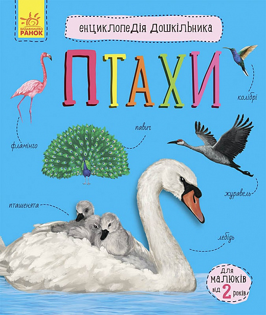 Книга "Енциклопедія дошкільника: Каспарова Ю. Птахи" (у) (9149)