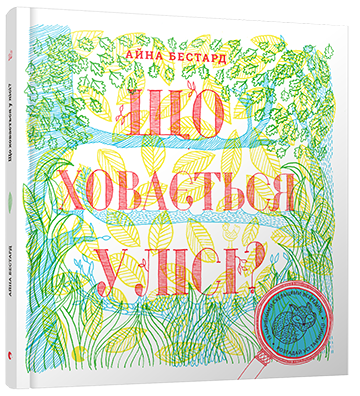 Книга "Бестард А., Тріус М. Що ховається у лісі?" (у) (3113)