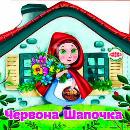 Книга "Многоразовые наклейки. Сказка Красная Шапочка" (у)