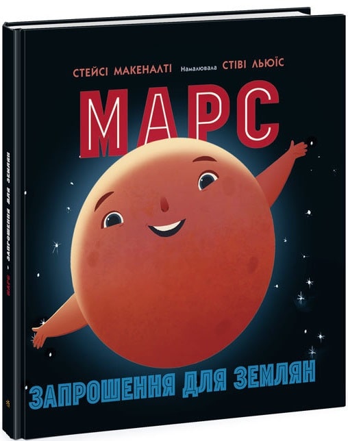 Книга "Солнечная система: Марс: приглашение для землян" (у) (1852)