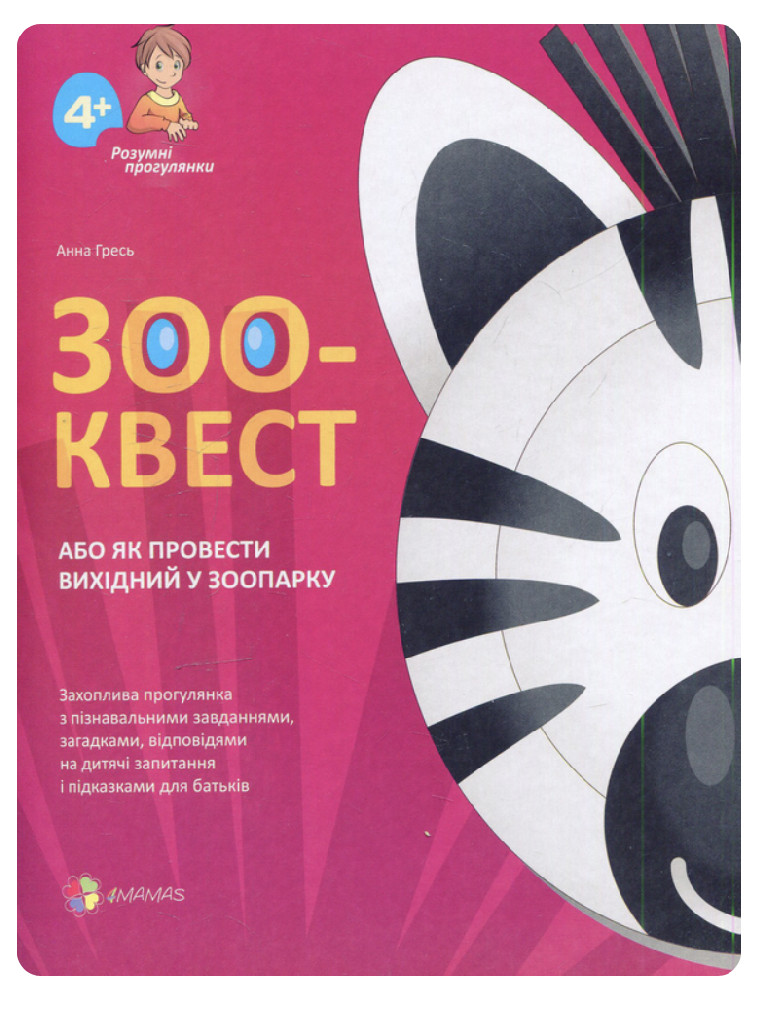 Книга "Гресь А. Зоо-Квест, або Як провести вихідний у зоопарку" (у) (3827)