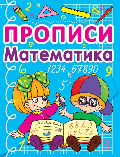 Прописи "Математика" (р) (0828)