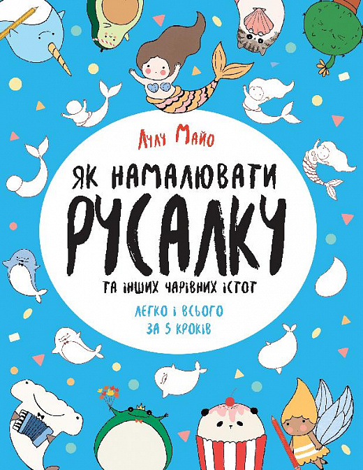 Книга для дозвілля. Як намалювати русалку та інших чарівних істот (у), 440956
