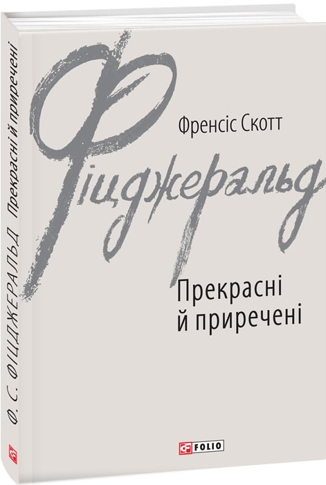 Книга "Фіцджеральд Ф. Прекрасні й приречені" (у) (8483)