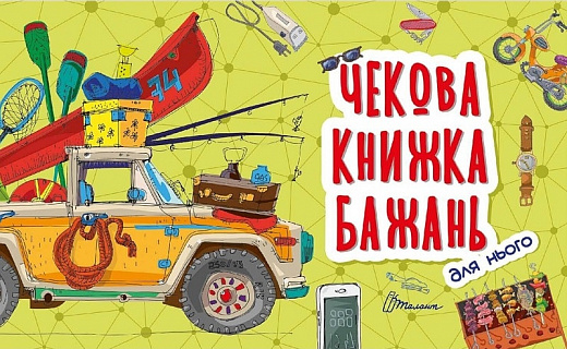 Книга Чекова книжка бажань: Для нього (у) 