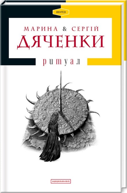 Книга "Дяченки М.та С. Ритуал" (у) (0138)