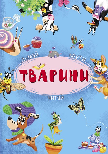Книга-картонка з механізмом "Думай, крути, лічи. Животные" (у) (8546)