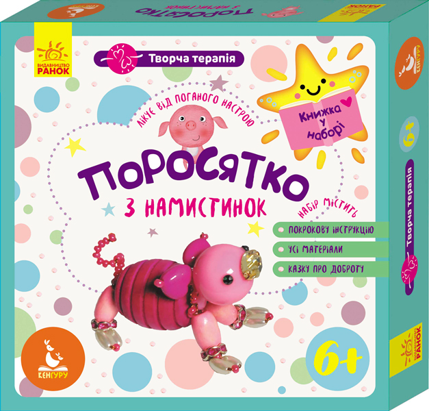 Книга "Кенгуру. Творческая терапия. Поросенок из бусинок. Книга в наборе" (у), 303155