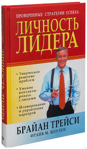 Книга "Трейсі Б., Шеелен Ф. М. Особистість лідера. Перевірені стратегії успіху"  (р) (5377)