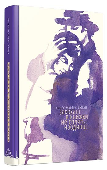 Книга "Мартен-Люган А. Влюбленные в книги не спят в одиночестве" (у) (3106)