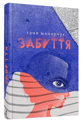 Книга "Малярчук Т. Забуття"