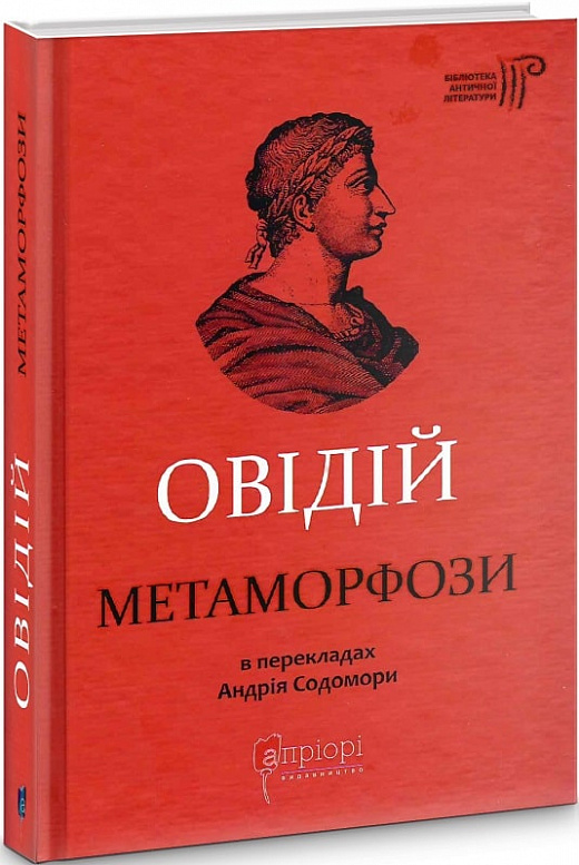 Книга "Публій Овідій Назон. Метаморфози" (у)