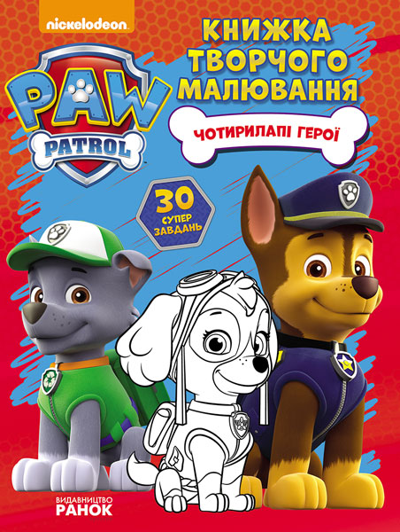 Щенячий Патруль. Книжка творчого малювання. Чотирилапі герої (у)