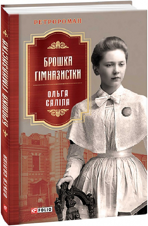 Книга "Саліпа О. Брошка гімназистки" (у) (9853)