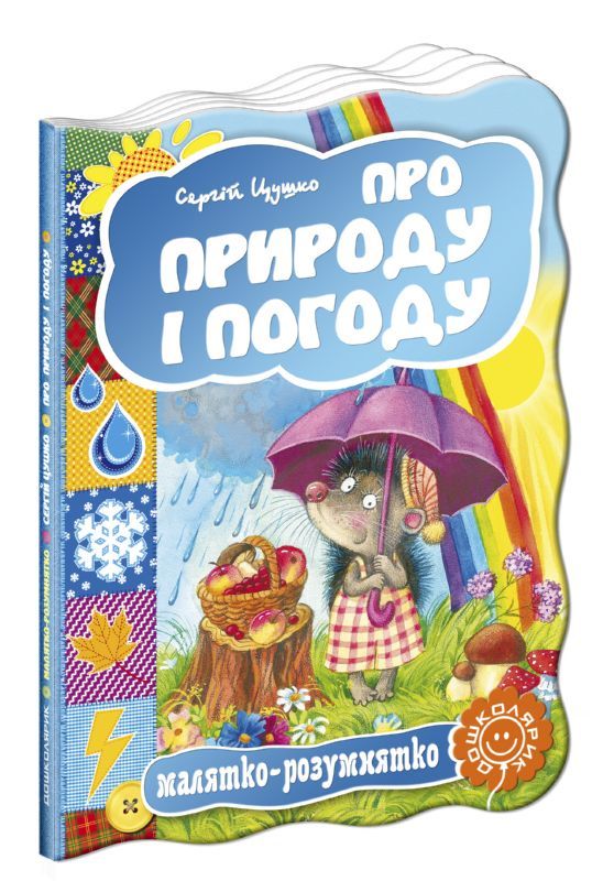 Книга "Малятко-розумнятко. Цушко С. Про природу і погоду" (3003)