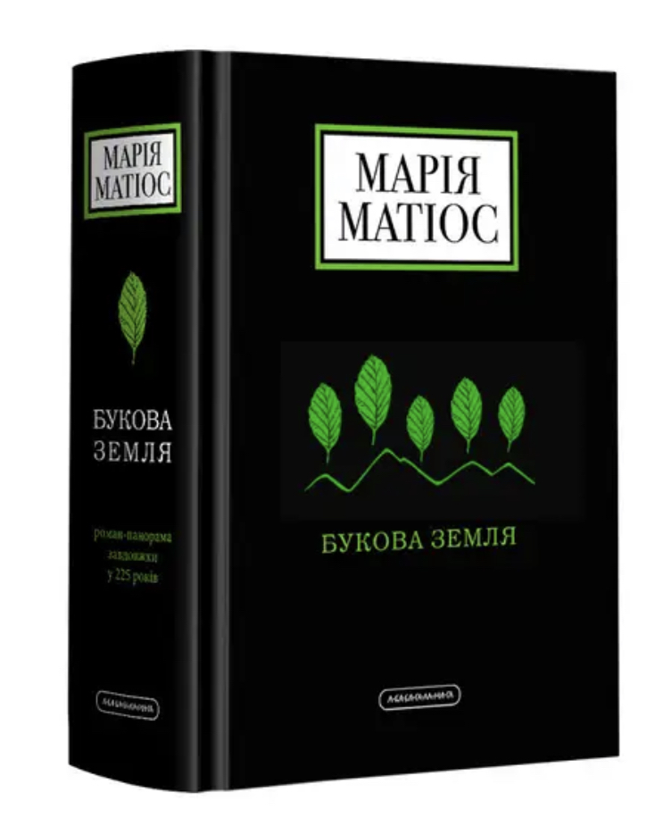 Книга "Матіос М. Букова Земля." (у) (1791)