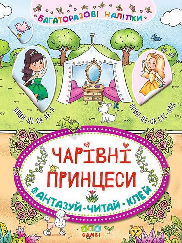 Книга Неймовірні пригоди. Чарівні принцеси (6319)