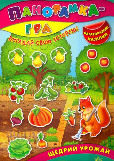 Книга Панорамка-гра. Щедрий урожай