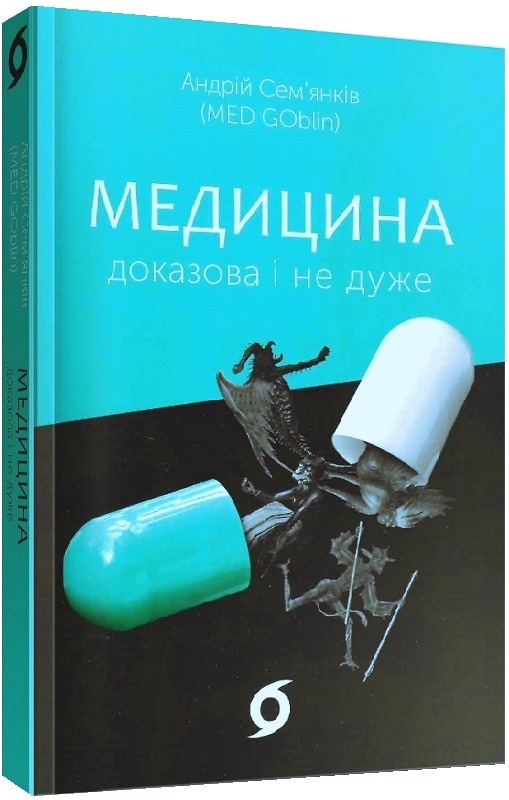 Книга "Сем’янків А.  (MED GOblin). Медицина доказова і не дуже" (у) (0231)