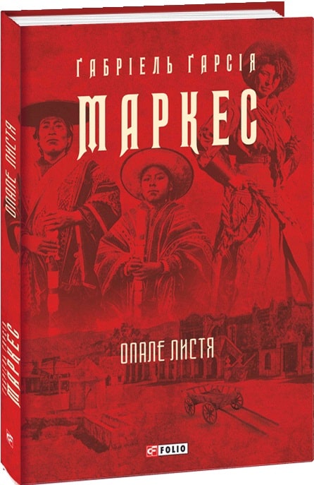 Книга "Маркес Г. Опале листя" (у) (0643)