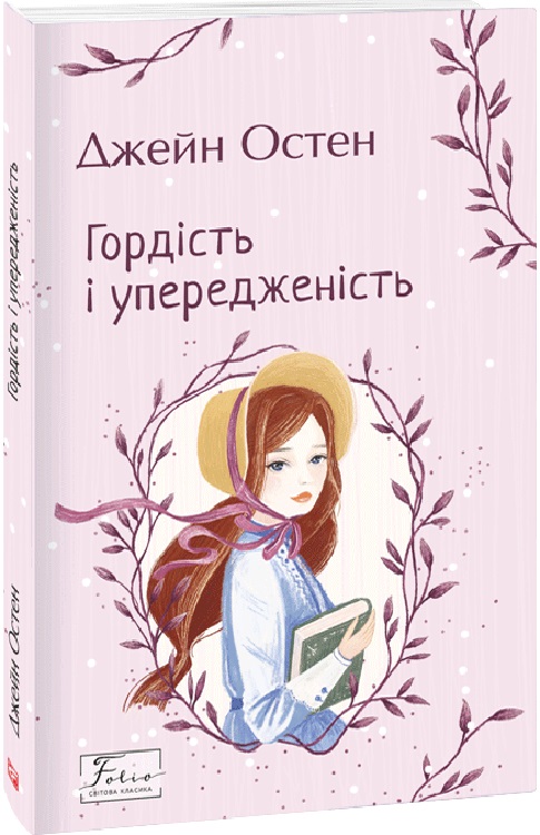 Книга "Остін Дж. Гордість і упередженість" (у) (9464)