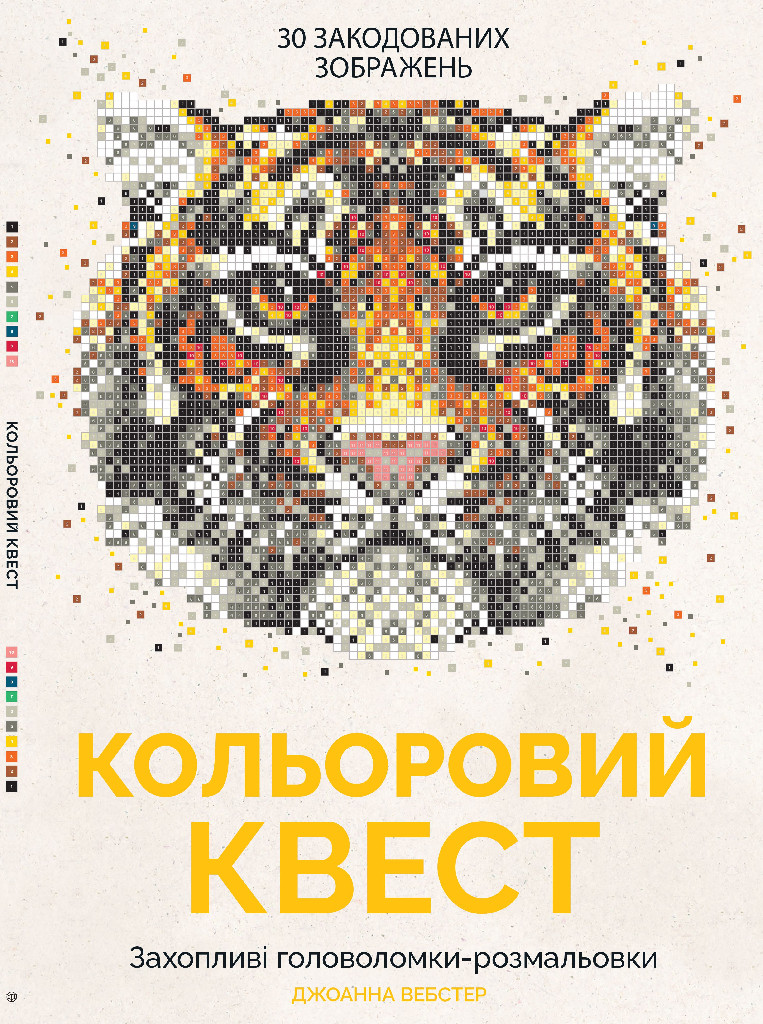 Книга для дозвілля. Кольоровий квест (у), Z101011У