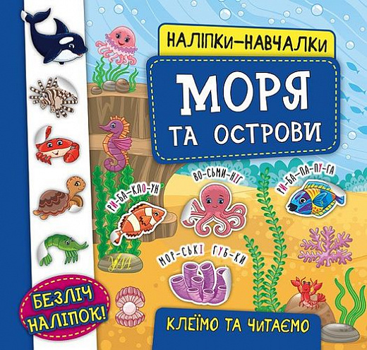Книга Наліпки-навчалки. Моря та острови (5952)