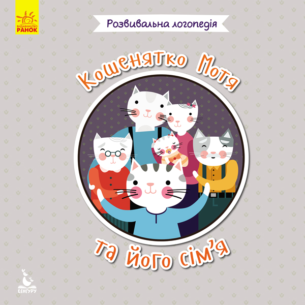 Книга "Кенгуру. Развивающая логопедия. 2+ Котенок Мотя и его семья" (у), 296881